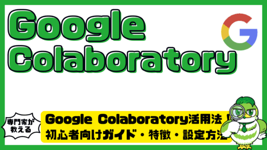 Google Colaboratory（グーグルコラボ）活用法！初心者向けガイド・特徴・設定方法を徹底解説