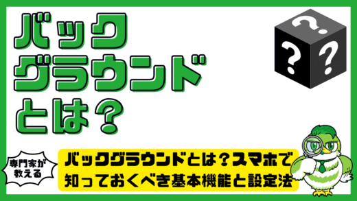 バックグラウンドとは？スマホで知っておくべき基本機能と設定法