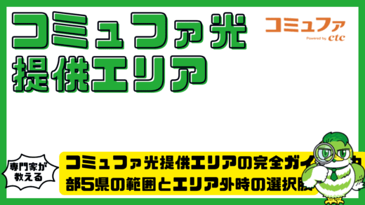 コミュファ光 提供エリアの完全ガイド！中部5県の範囲とエリア外時の選択肢