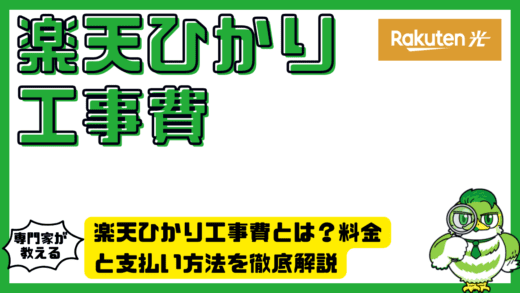 楽天ひかり工事費とは？料金詳細と支払い方法を徹底解説