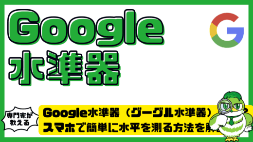 Google水準器（グーグル水準器）とは？スマホで簡単に水平を測る方法を解説！