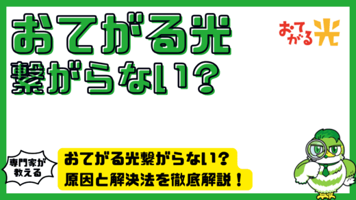 おてがる光繋がらない？原因と解決法を徹底解説！