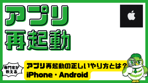 アプリ再起動の正しいやり方とは？iPhone（アイフォン）・Android（アンドロイド）別に不具合解消を完全解説！