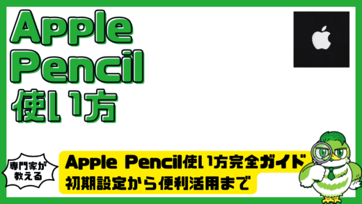 Apple Pencil（アップルペンシル）使い方完全ガイド！初期設定から便利活用まで初心者でも迷わない