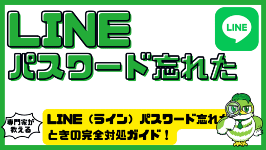 LINE（ライン）パスワード忘れたときの完全対処ガイド！LINE（ライン）でログインできない原因と今すぐできる解決策
