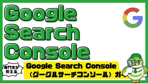 Google Search Console（グーグルサーチコンソール）完全ガイド！初心者でも迷わない設定・使い方・SEO改善まで