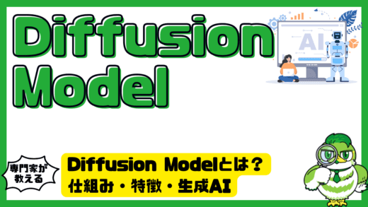 Diffusion Model（ディフュージョンモデル）とは？仕組み・特徴・生成AIで注目される理由をやさしく解説！