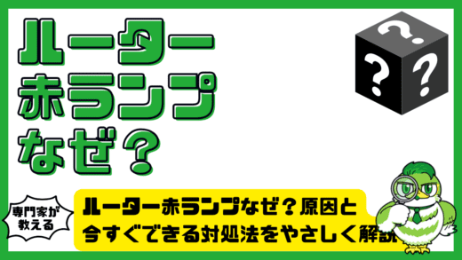ルーター赤ランプなぜ？原因と今すぐできる対処法をやさしく解説！
