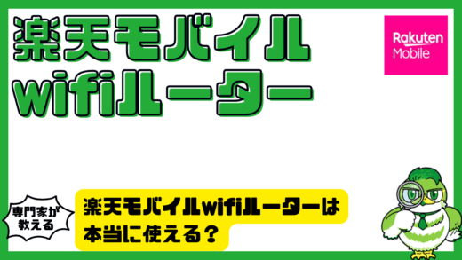 楽天モバイルwifiルーターは本当に使える？RakutenWiFiPocketPlatinum（ラクテンワイファイポケットプラチナ）と自宅利用の判断ポイント！