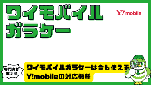 ワイモバイルガラケーは今も使える？Y!mobile（ワイモバイル）の対応機種。料金。注意点をやさしく解説！