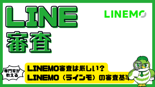 LINEMO審査は厳しい？LINEMO（ラインモ）の審査基準。時間。落ちる理由と対策をやさしく解説！