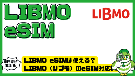 LIBMO eSIMは使える？LIBMO（リブモ）のeSIM対応状況と代替手段をやさしく整理！