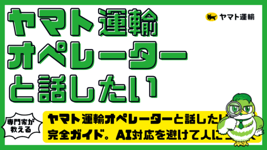 ヤマト運輸オペレーターと話したい時の完全ガイド。AI対応を避けて人につなぐ方法を整理！