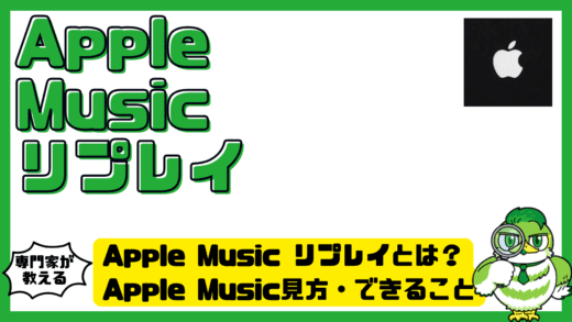 Apple Music リプレイとは？Apple Music（アップルミュージック）の年間まとめ。見方・できること・表示されない原因まで完全整理！
