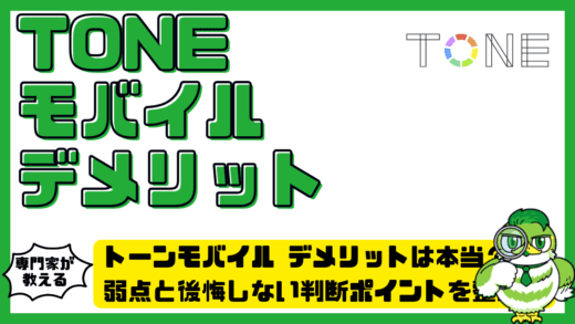トーンモバイル デメリットは本当？TONE MOBILE（トーンモバイル）の弱点と後悔しない判断ポイントを整理！
