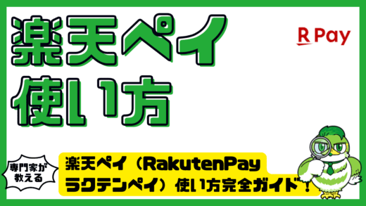 楽天ペイ（RakutenPay・ラクテンペイ）使い方完全ガイド！初期設定から支払い。ポイント活用までやさしく整理