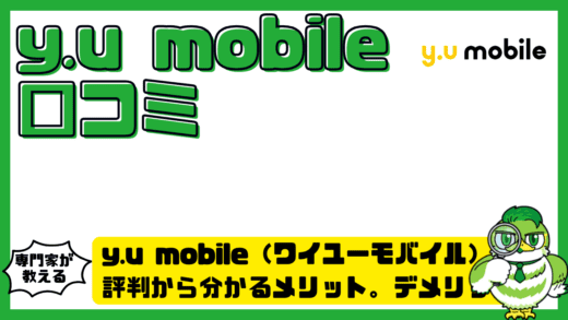 y.u mobile（ワイユーモバイル）口コミ徹底検証！評判から分かるメリット。デメリットと後悔しない判断軸