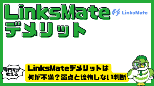 LinksMateデメリットは何が不満？LinksMate（リンクスメイト）の弱点と後悔しない判断ポイントを整理！