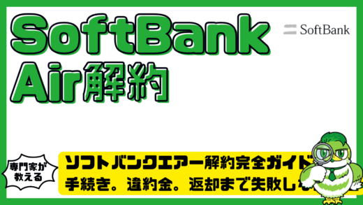 ソフトバンクエアー解約完全ガイド！SoftBankAir（ソフトバンクエアー）の手続き。違約金。返却まで失敗しない方法