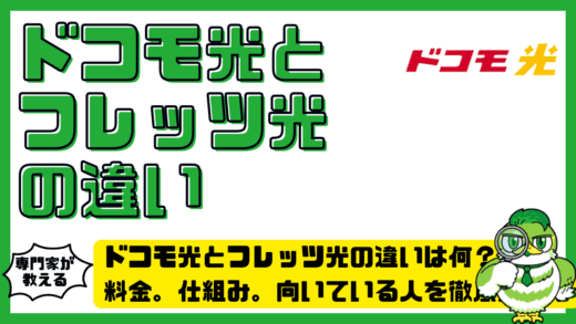 ドコモ光（ドコモヒカリ）とフレッツ光（フレッツヒカリ）の違いは何？料金。仕組み。向いている人を徹底整理！