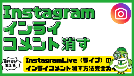 Instagram（インスタグラム）Live（ライブ）のインライコメント消す方法完全ガイド！見えない原因と対処法も整理