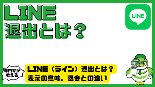 LINE（ライン）退出とは？表示の意味。退会との違い。相手からの見え方まで完全整理！