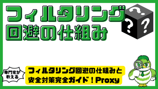 フィルタリング回避の仕組みと安全対策完全ガイド！Proxy（プロキシ）・VPN（ブイピーエヌ）・Tor（トーア）まで正しく理解する