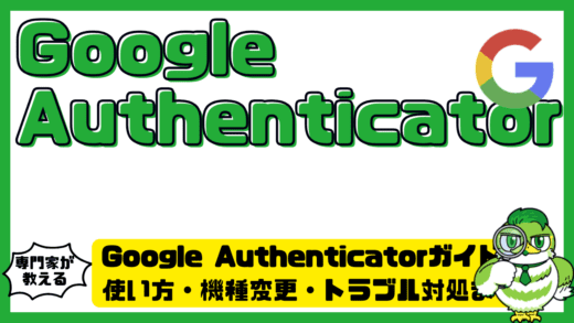 Google Authenticator（グーグルオーセンティケーター）完全ガイド！使い方・機種変更・トラブル対処まで整理