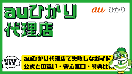 auひかり代理店で失敗しない完全ガイド！公式との違い・安心窓口・特典比較を徹底整理