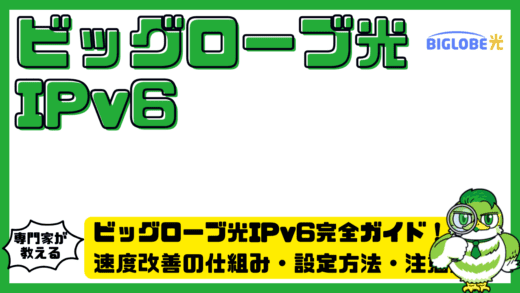 ビッグローブ光IPv6（アイピーブイシックス）完全ガイド！速度改善の仕組み・設定方法・注意点まで整理