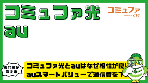 コミュファ光とauはなぜ相性が良い？auスマートバリューで通信費を下げる全知識