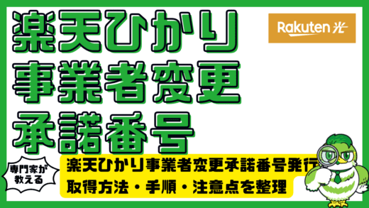 楽天ひかり事業者変更承諾番号発行完全ガイド！取得方法・手順・注意点を整理