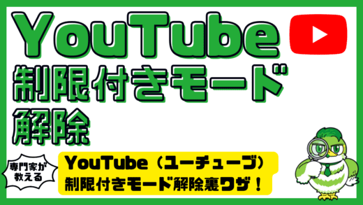 YouTube（ユーチューブ）制限付きモード解除裏ワザ！解除できない原因と端末別対処を完全整理
