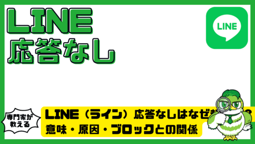 LINE（ライン）応答なしはなぜ起きる？意味・原因・ブロックとの関係と正しい対処法