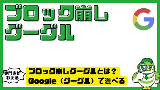 ブロック崩しグーグルとは？Google（グーグル）で遊べる隠しゲームの起動方法と完全ガイド！
