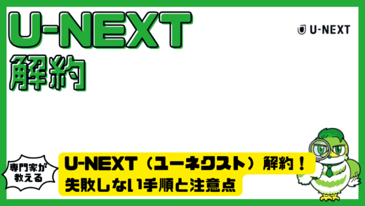 U-NEXT（ユーネクスト）解約完全ガイド！失敗しない手順と注意点をわかりやすく整理