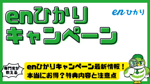 enひかり（エンひかり）キャンペーン最新情報！本当にお得？特典内容と注意点を完全整理