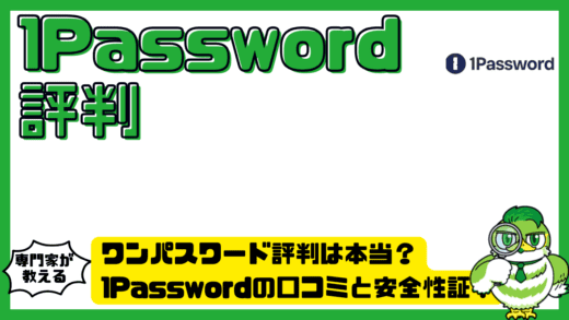 ワンパスワード評判は本当？1Password（ワンパスワード）の口コミと安全性を徹底検証！