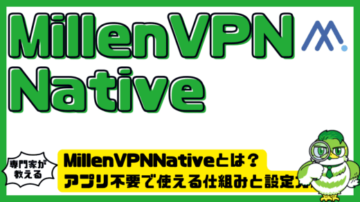 MillenVPNNative（ミレンVPNネイティブ）とは？アプリ不要で使える仕組みと設定方法を完全解説！