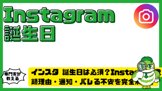 インスタ誕生日は必須？Instagram（インスタグラム）で登録理由・通知・バレる不安を完全解説！