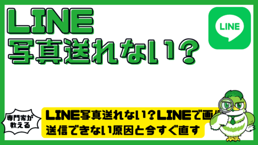 LINE写真送れない？LINE（ライン）で画像が送信できない原因と今すぐ直す完全ガイド！
