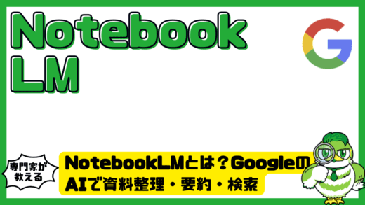 NotebookLM（ノートブックLM）とは？GoogleのAIで資料整理・要約・検索が一気に楽になる理由