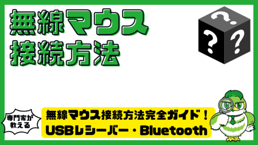 無線マウス接続方法完全ガイド！USBレシーバー・Bluetooth（ブルートゥース）を初心者向けに解説