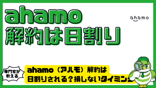ahamo（アハモ）解約は日割りされる？損しないタイミングと料金の真実を完全解説！