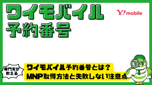ワイモバイル予約番号とは？MNP取得方法と失敗しない注意点を完全解説！