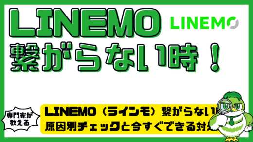 LINEMO（ラインモ）繋がらない時の完全ガイド！原因別チェックと今すぐできる対処法