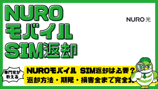 NUROモバイル SIM返却は必要？返却方法・期限・損害金まで完全ガイド！