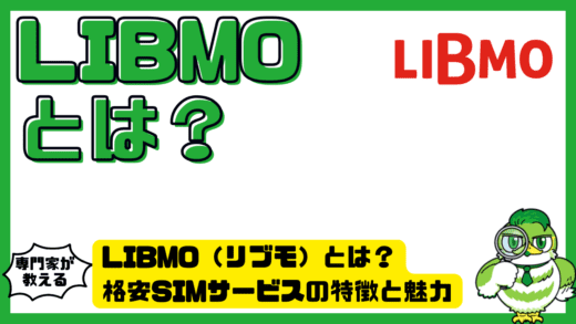LIBMO（リブモ）とは？格安SIMサービスの特徴と魅力を徹底解説
