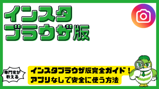 インスタブラウザ版完全ガイド！Instagram（インスタグラム）をアプリなしで安全に使う方法