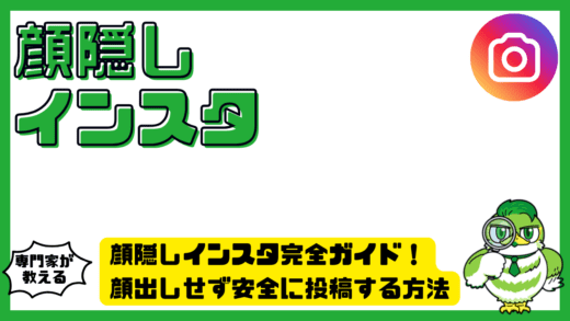 顔隠しインスタ完全ガイド！Instagram（インスタグラム）で顔出しせず安全に投稿する方法